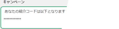 マイページでの紹介コード確認例