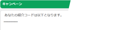 マイページでの紹介コード確認例