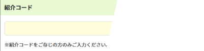 マイページでの紹介コード確認例
