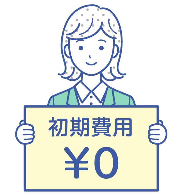 初期費用0円